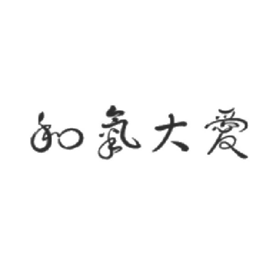 和氣大愛設計字