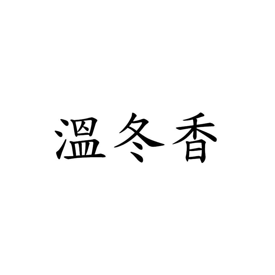 溫冬香