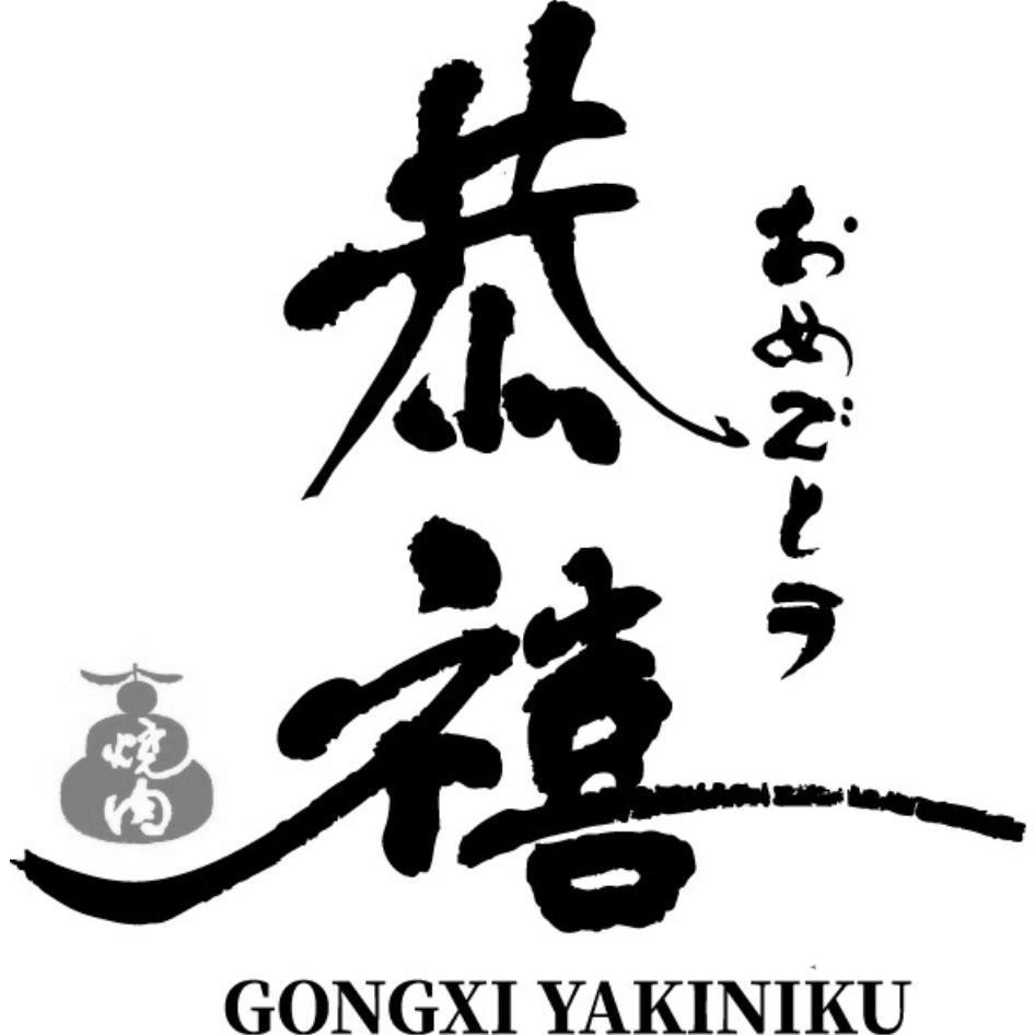 恭禧燒肉 GONGXI YAKINIKUおめでとう及圖