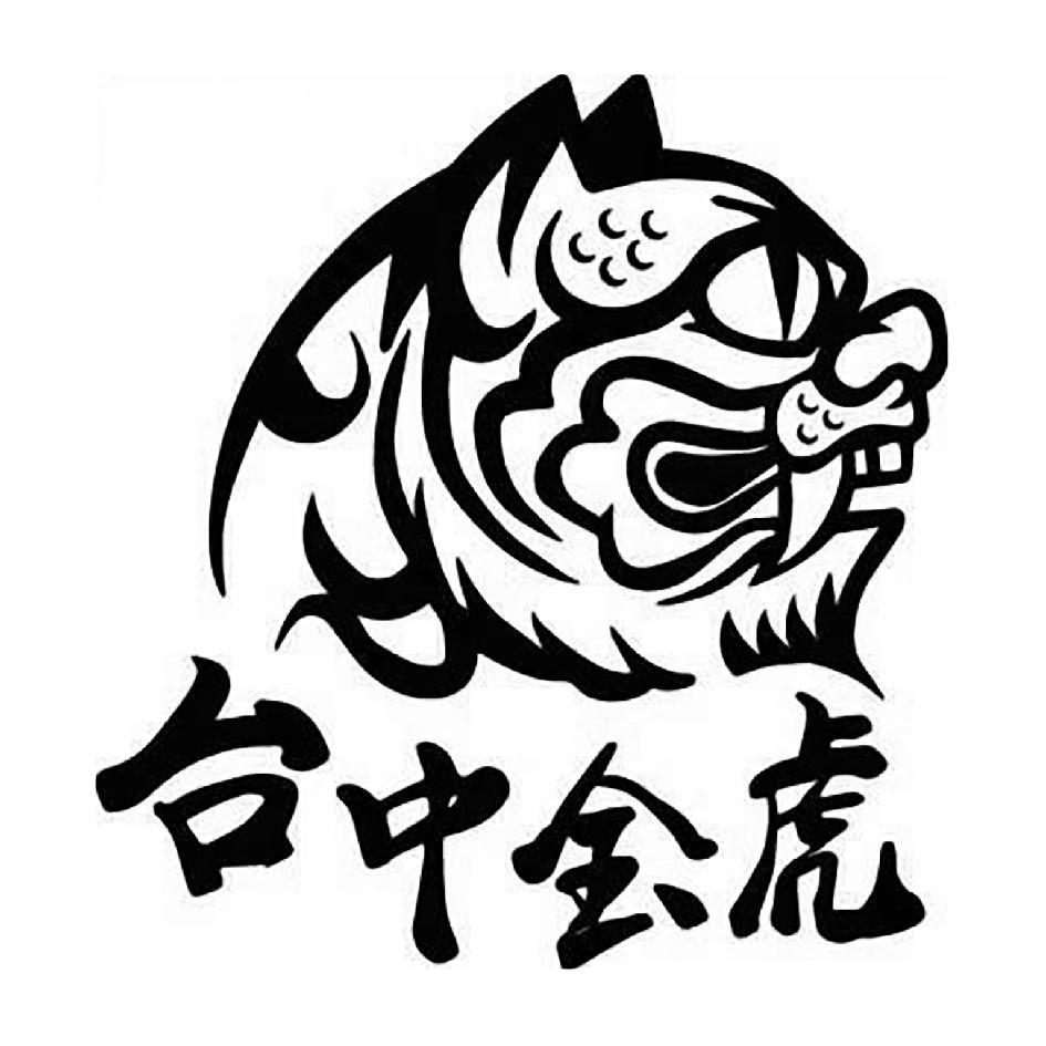 台中金虎及圖