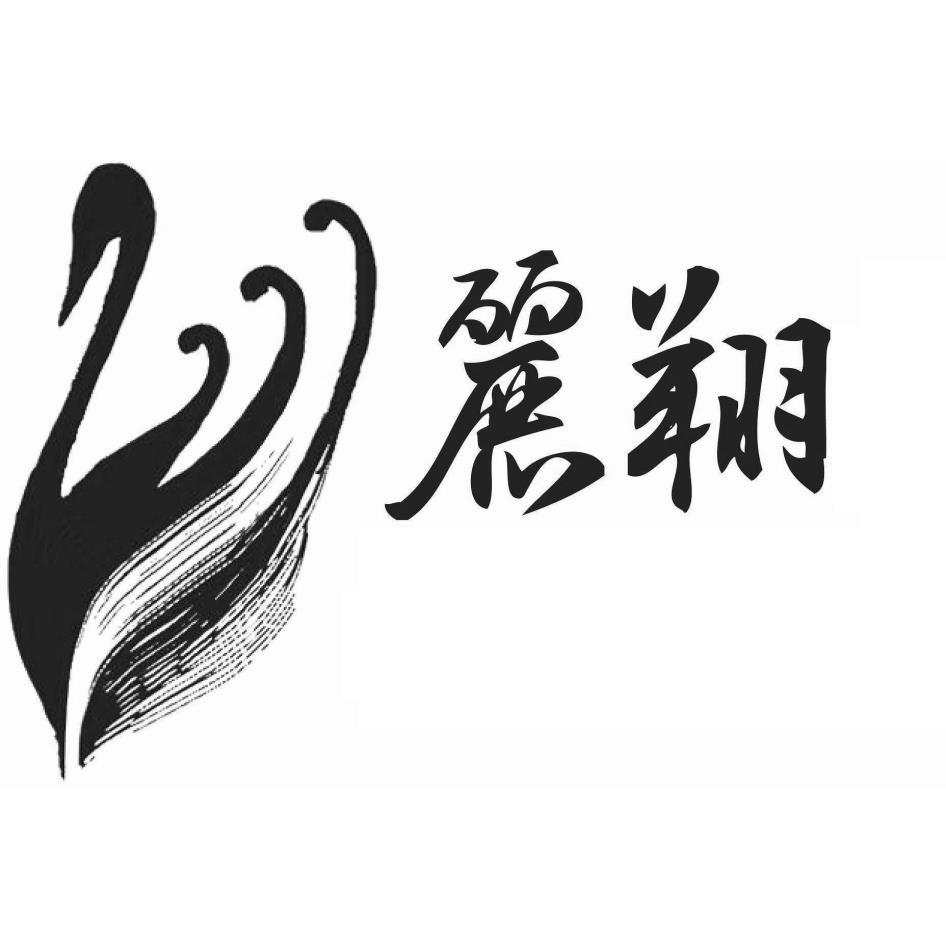 麗翔及圖