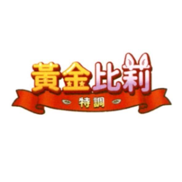黃金比莉特調及圖