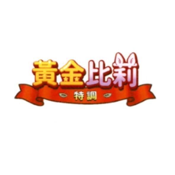 黃金比莉特調及圖