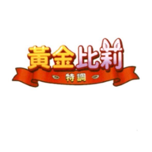 黃金比莉特調及圖