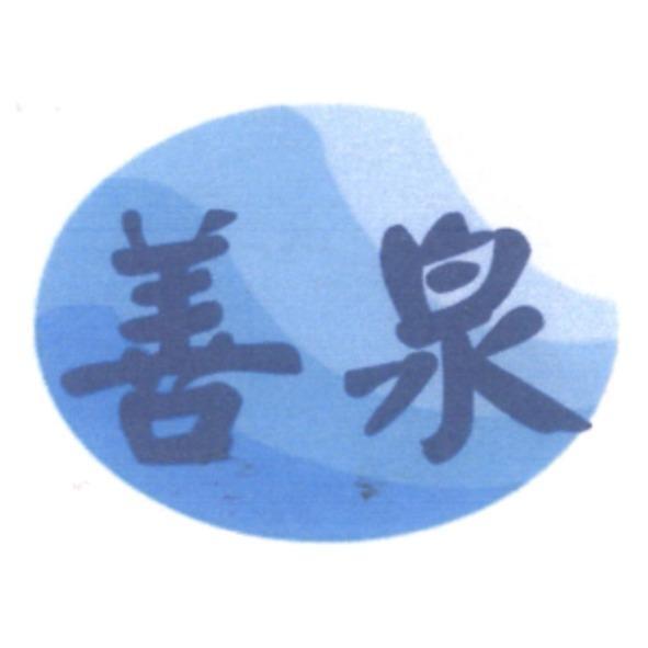 善泉及圖