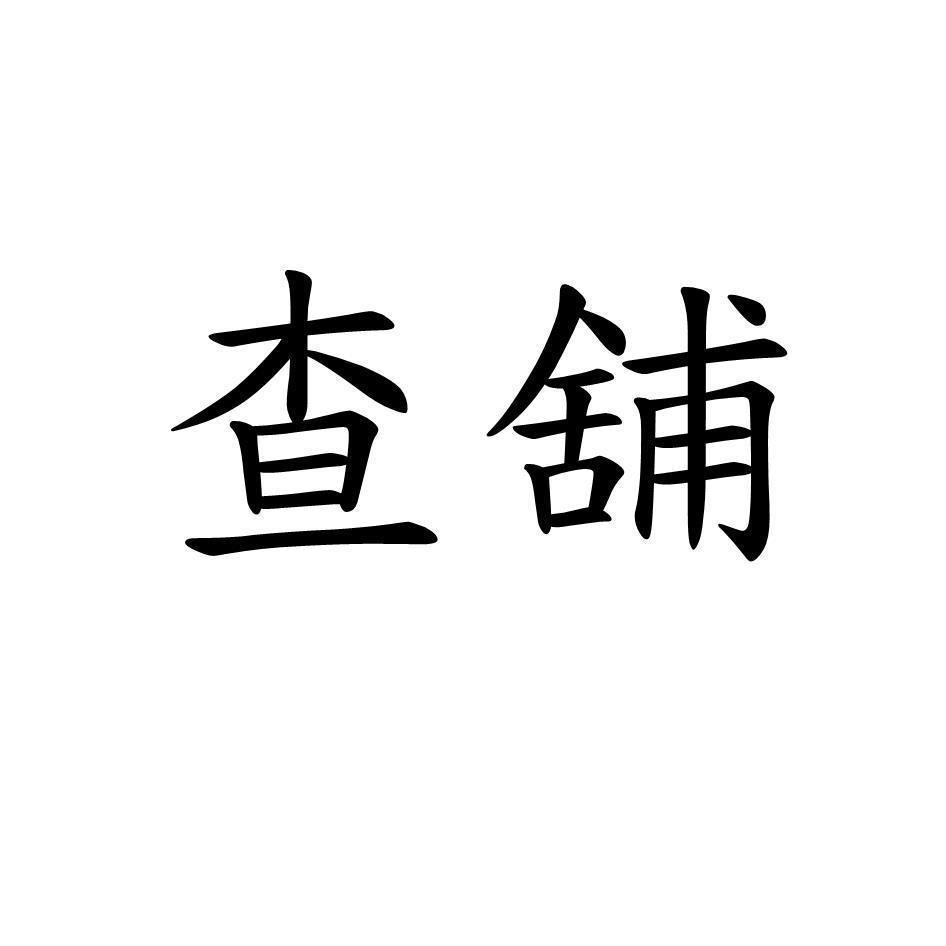 查舖