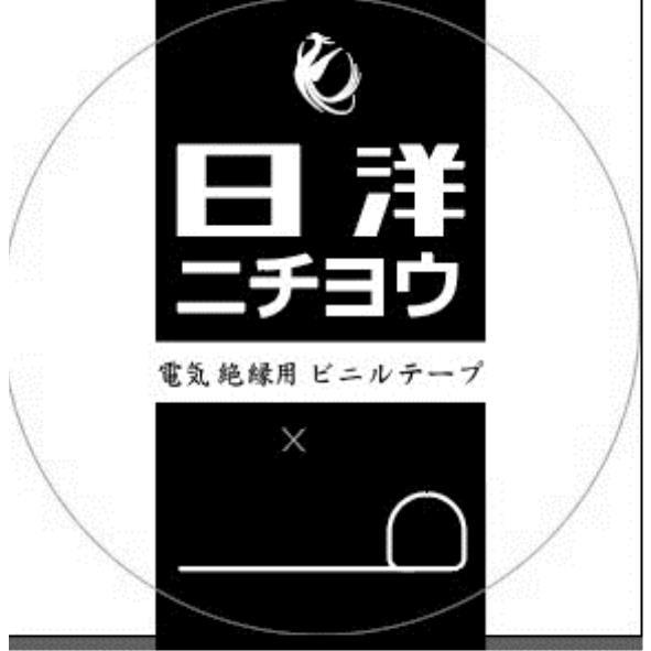 日洋ニチヨウ電氣絕緣用ビニルテープ及圖