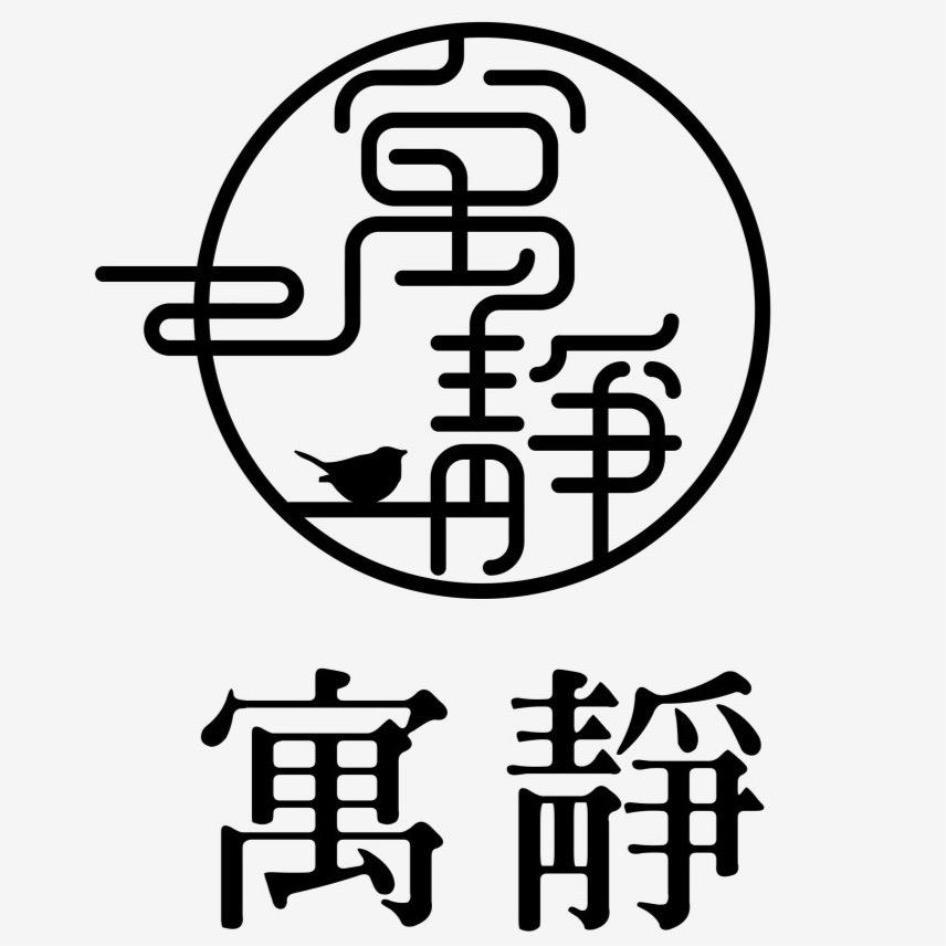 寓靜及圖