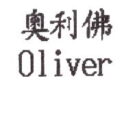 奧利佛Oliver
