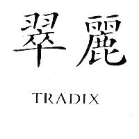 翠麗TRADIX