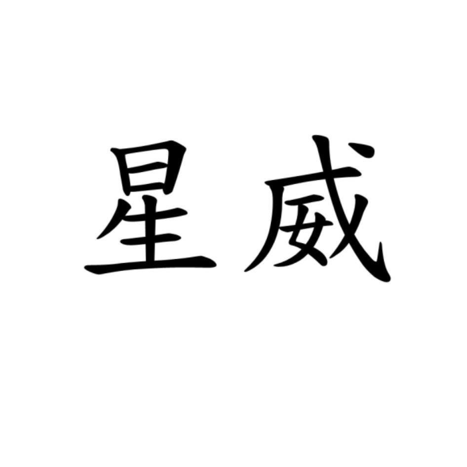星威