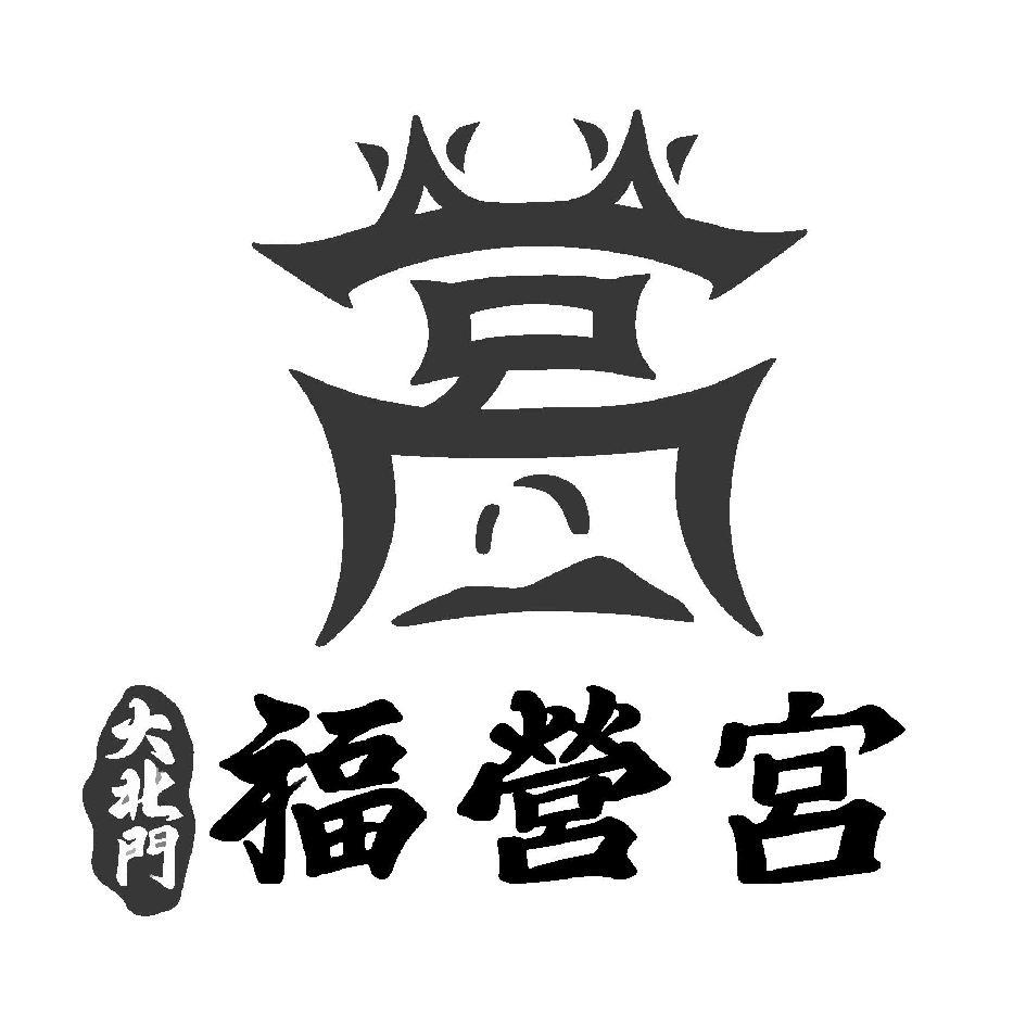 大北門福營宮及圖