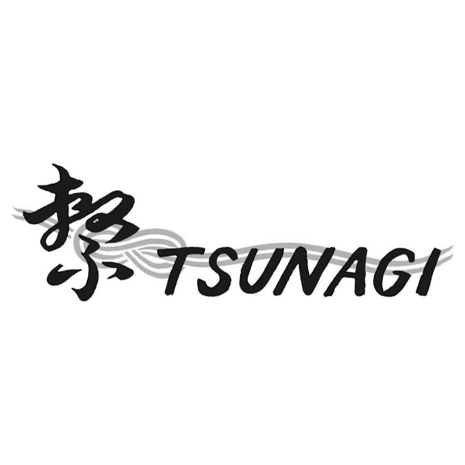 TSUNAGI 繫及圖