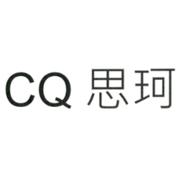 CQ 思珂