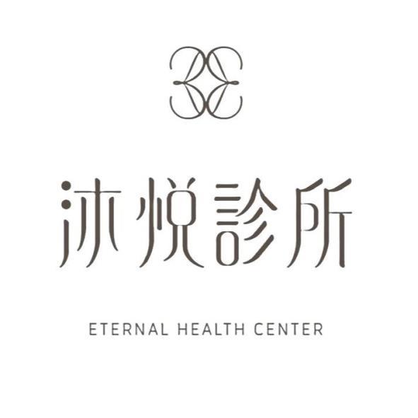 沐悅診所ETERNAL HEALTH CENTER及圖