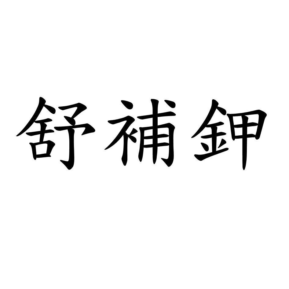 舒補鉀