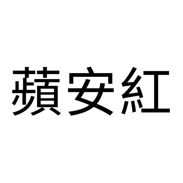 蘋安紅