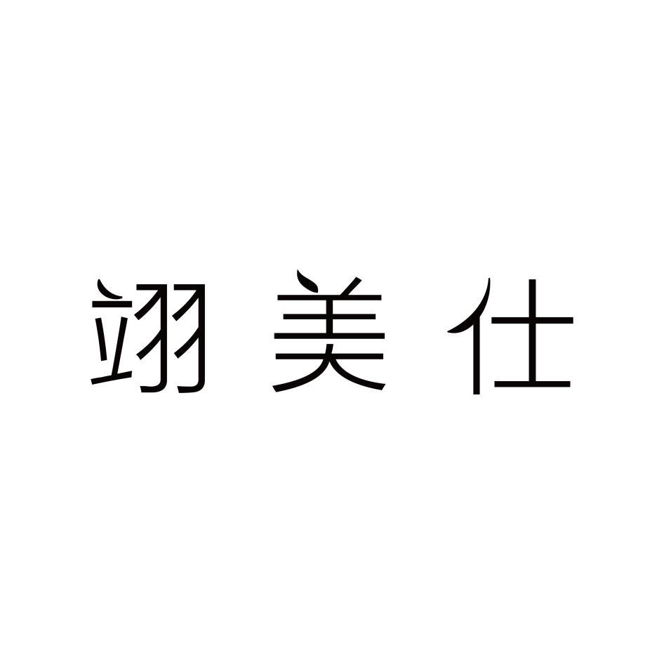 翊美仕
