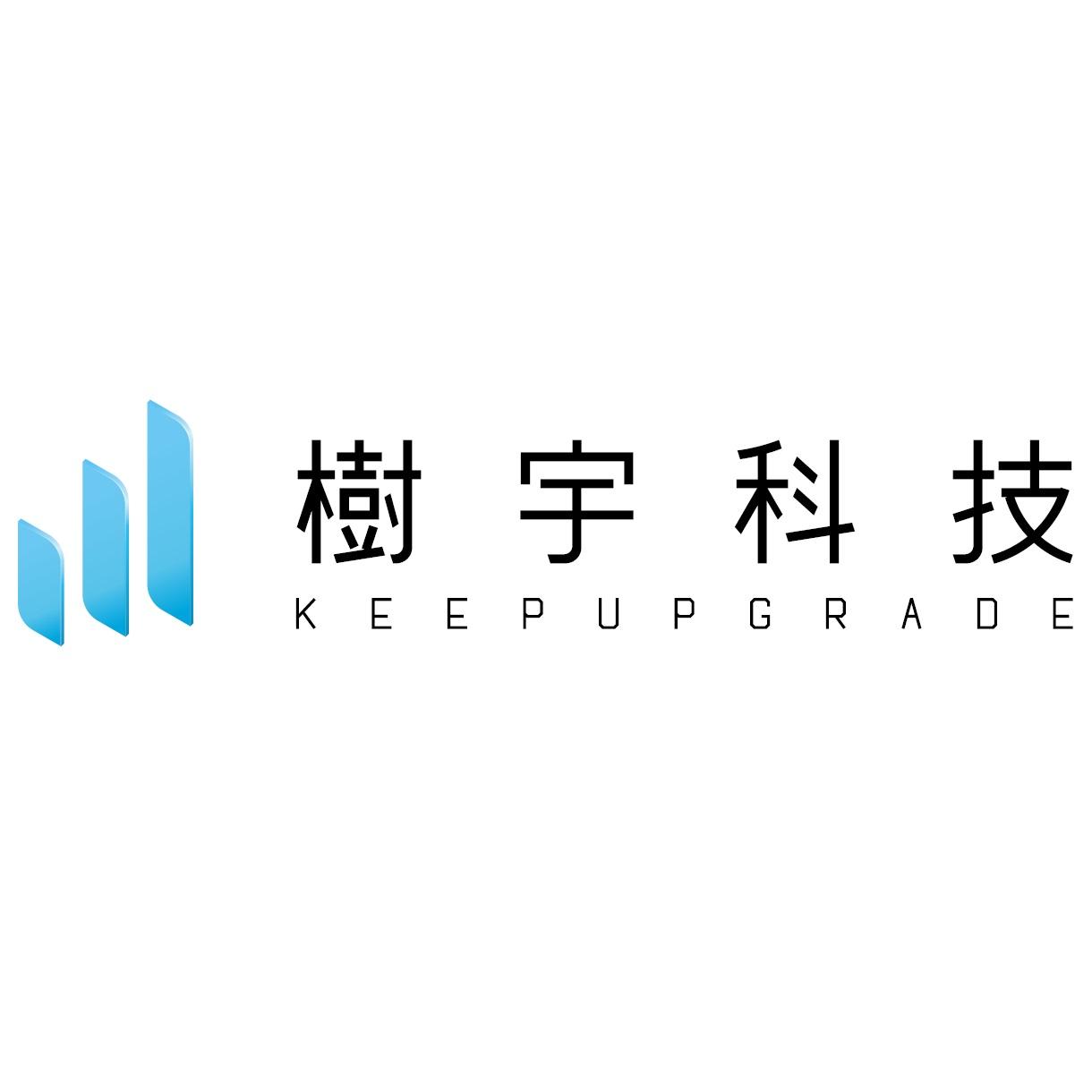 樹宇科技KEEPUPGRADE及圖