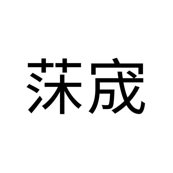 莯宬