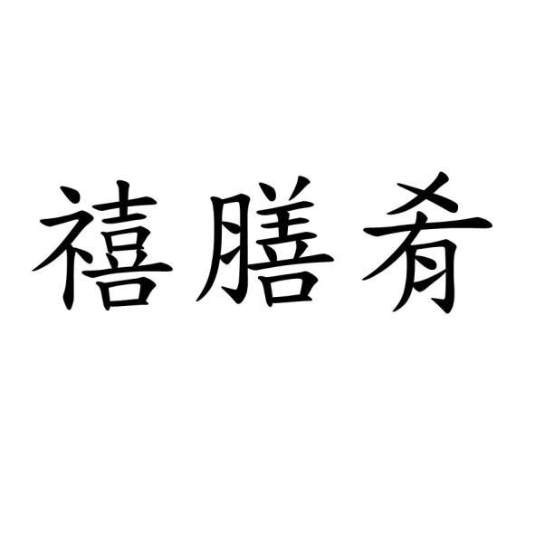 禧膳肴