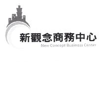 新觀念 New Concept 及圖