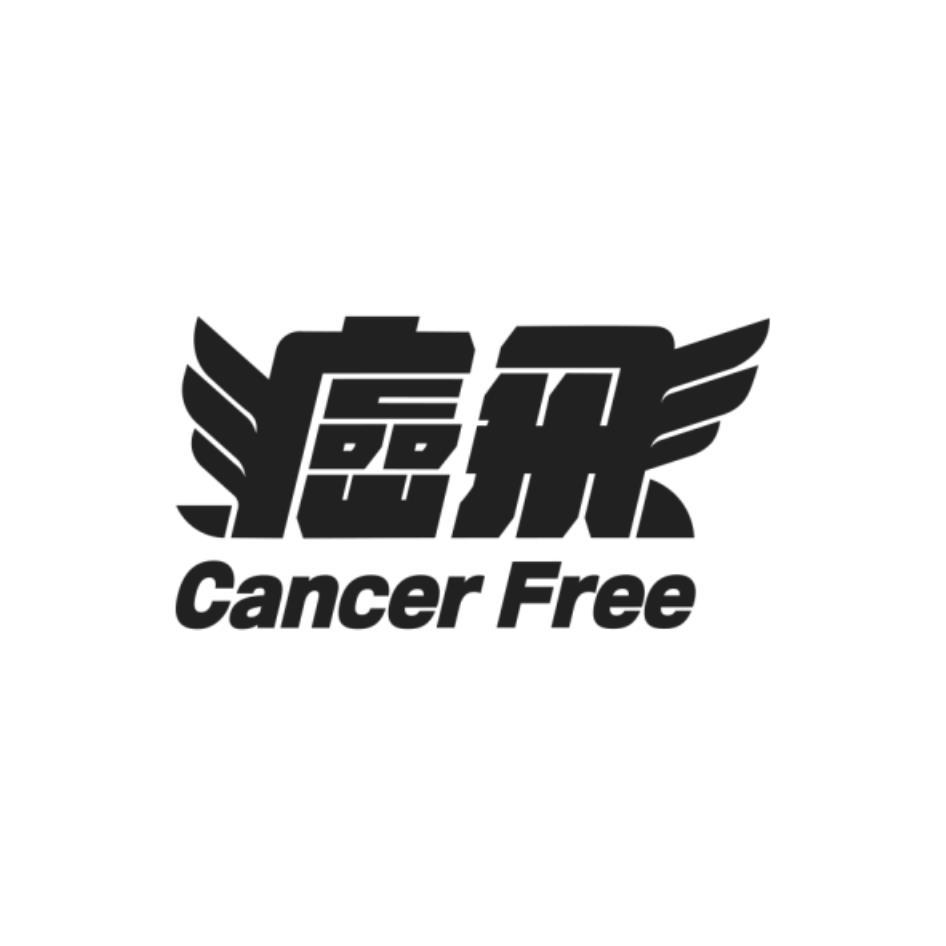 癌飛設計字Cancer Free