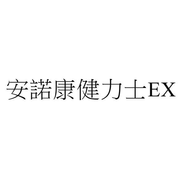 安諾康健力士EX