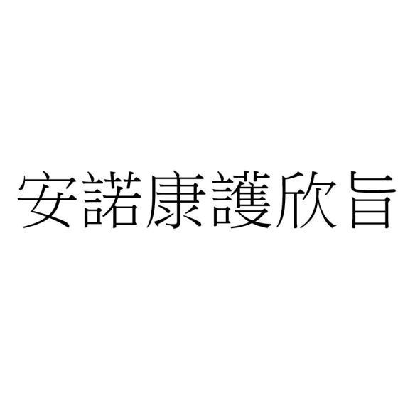 安諾康護欣旨