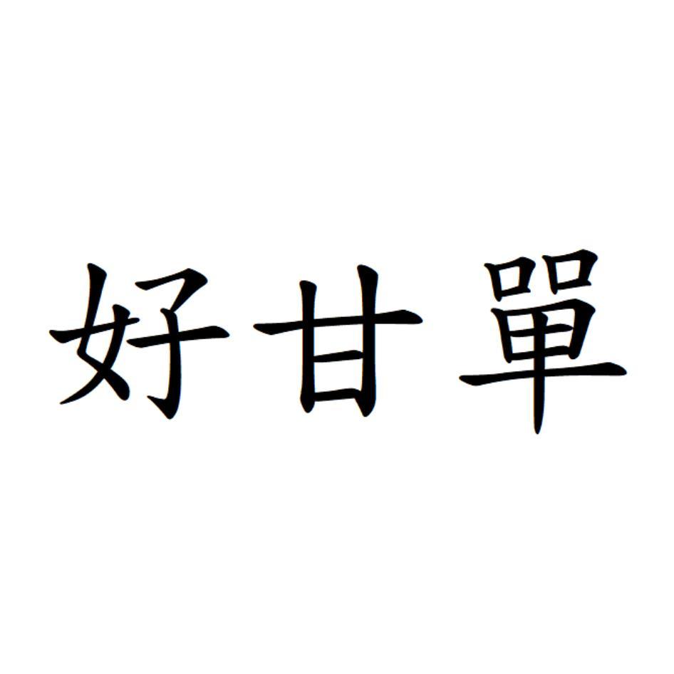 好甘單