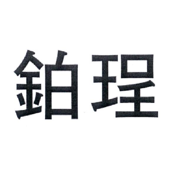 鉑珵