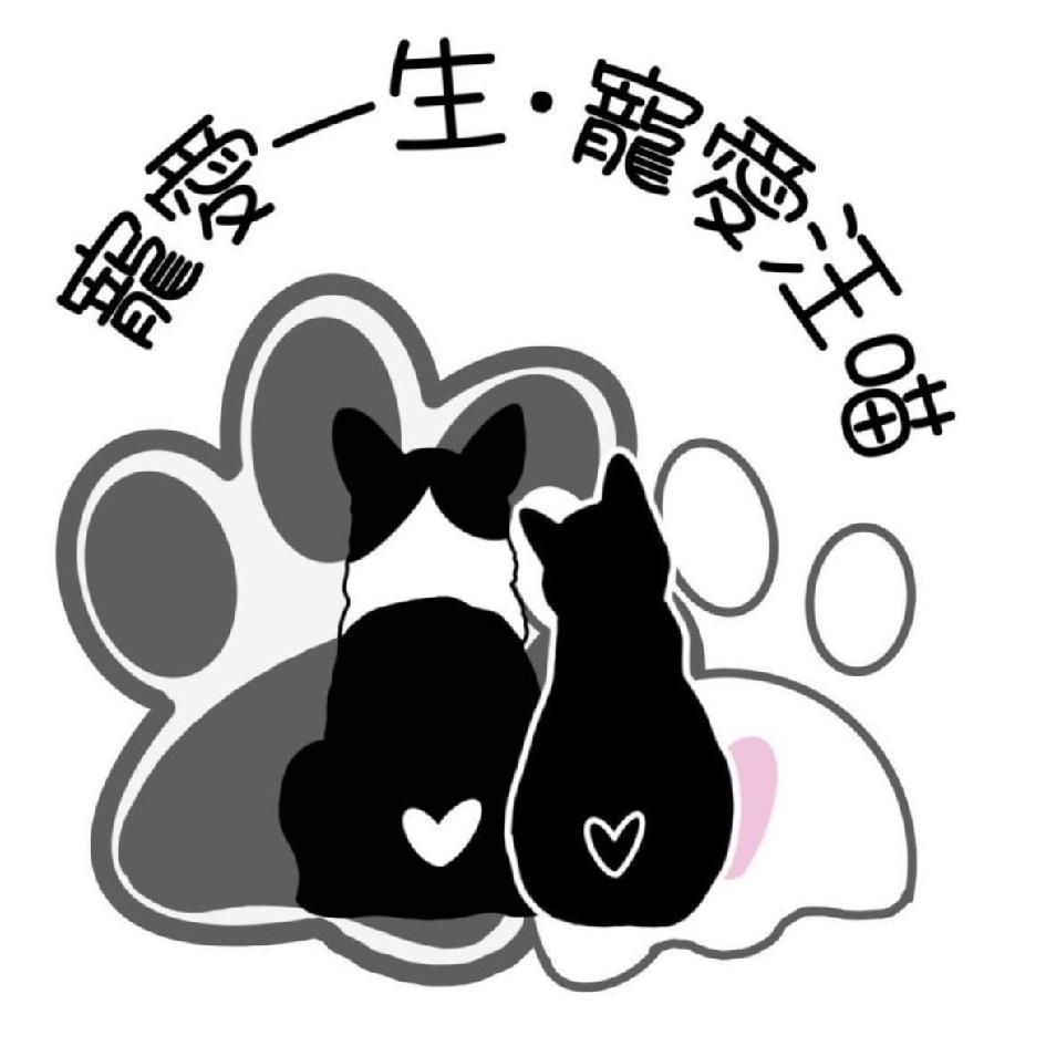 寵愛汪喵 寵愛一生 及圖
