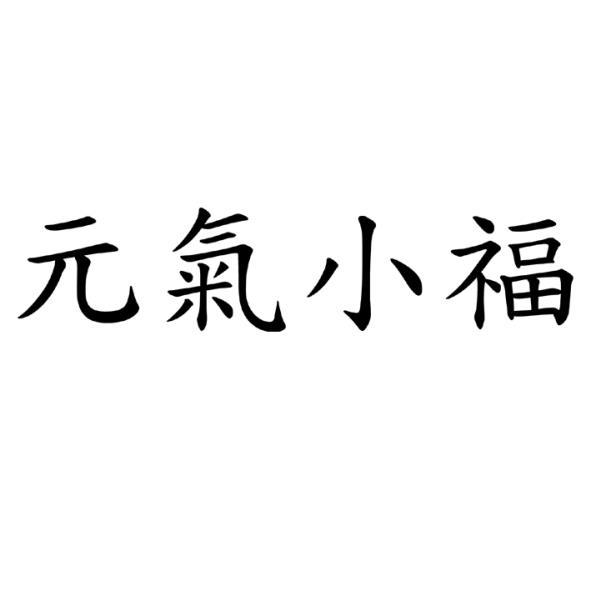 元氣小福
