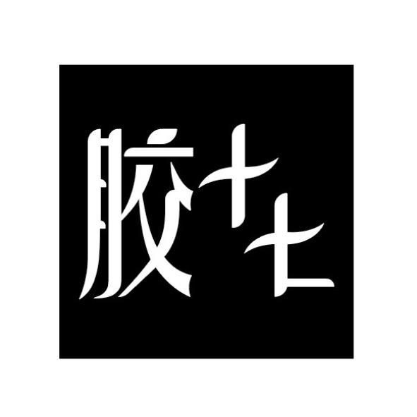 膠(簡體字)十七設計圖