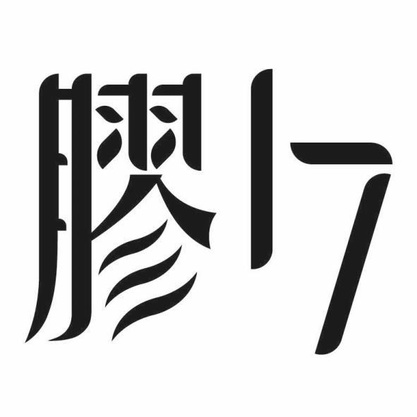 膠17設計圖