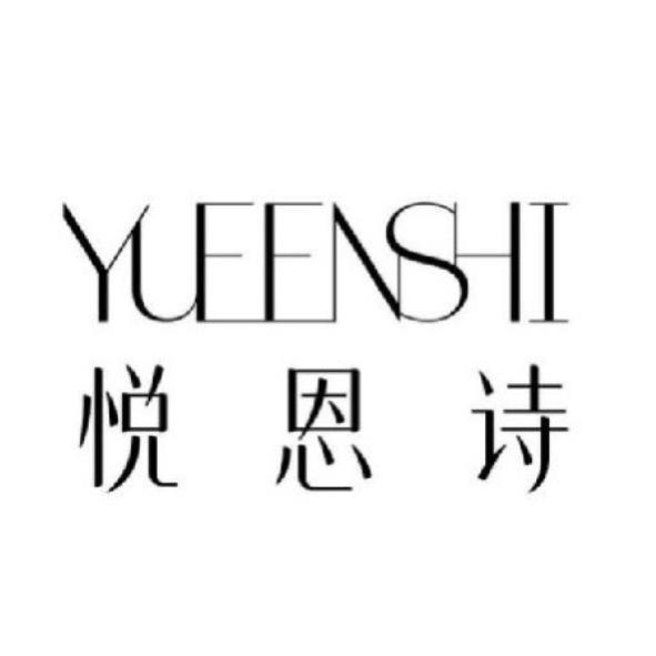 悅恩詩(簡體字)及YUEENSHI設計圖