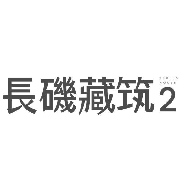 長磯藏筑2 SCREEN HOUSE