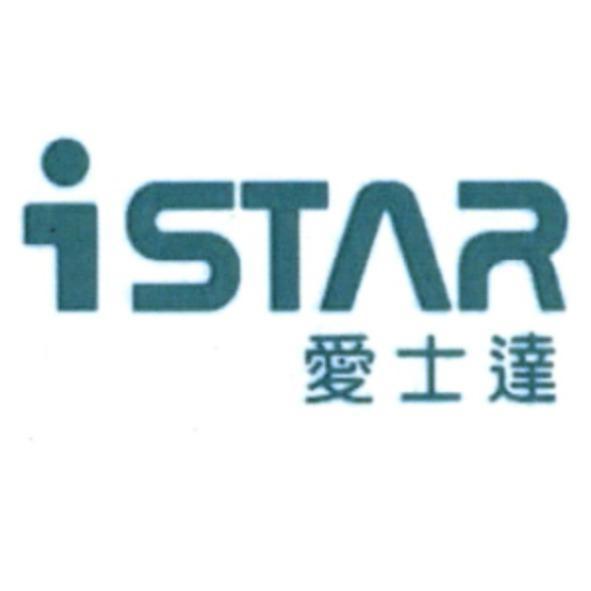 iSTAR 愛士達