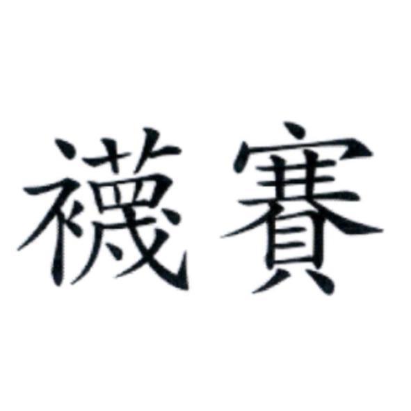 襪賽