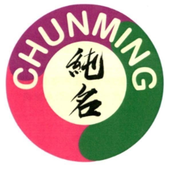 純名 CHUNMING 及圖