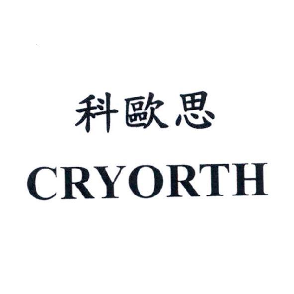 科歐思 CRYORTH