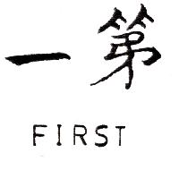 第一FIRST